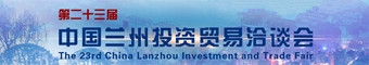 中國蘭州投資貿易洽談會